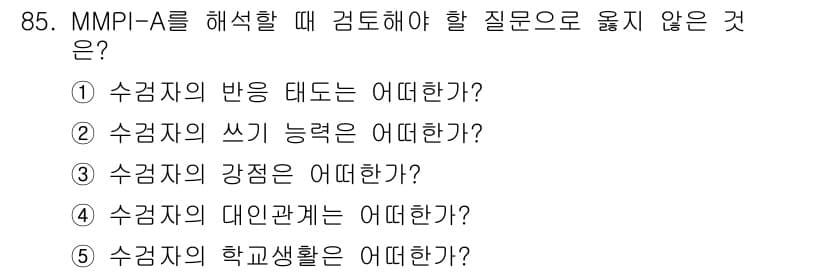 청소년상담사_3급(1교시) 2015년 85번 - MMPI-A를 해석할 때, 질문지는 주로 개인 특성과 심리적 상태에 관한... 에 관한 핵심 기출문제
