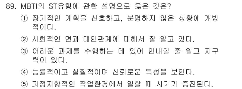 청소년상담사_3급(1교시) 2015년 89번 - 4번이 정답인 이유는 ST 유형이 실질적이고 신뢰성 있는 행동을 중시하기... 에 관한 핵심 기출문제