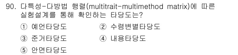 청소년상담사_3급(1교시) 2015년 90번 - . 수렴변별당도.  

해설: 다측성-다방법 행렬은 여러 방법을 통해 수... 에 관한 핵심 기출문제