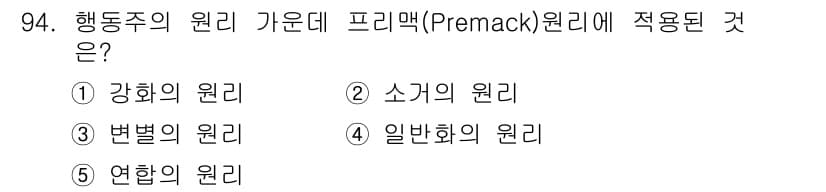 청소년상담사_3급(1교시) 2015년 94번 - 프리맥 원리는 행동의 빈도에 따라 보상을 제공하는 이론으로, 덜 선호하는... 에 관한 핵심 기출문제