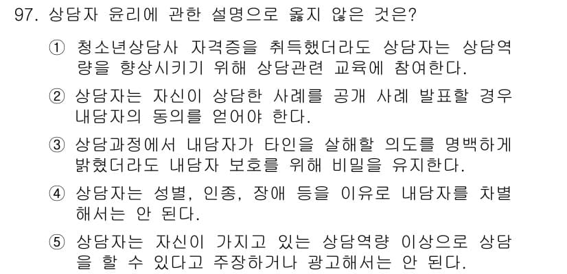청소년상담사_3급(1교시) 2015년 97번 - 정답과 핵심 포인트를 검수 중인 기출문제