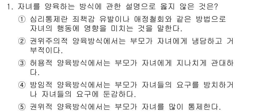 청소년상담사_3급(1교시)(구) 2016년 1번 - 자녀를 양육하는 방식에 관한 설명 중 "정답: 5"는 권위적 양육방식이 ... 에 관한 핵심 기출문제
