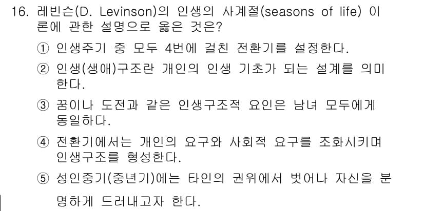 청소년상담사_3급(1교시)(구) 2016년 16번 - 레빈슨의 이론에서 인생 전환기와 구조의 개념은 개인적 및 사회적 요인의 ... 에 관한 핵심 기출문제