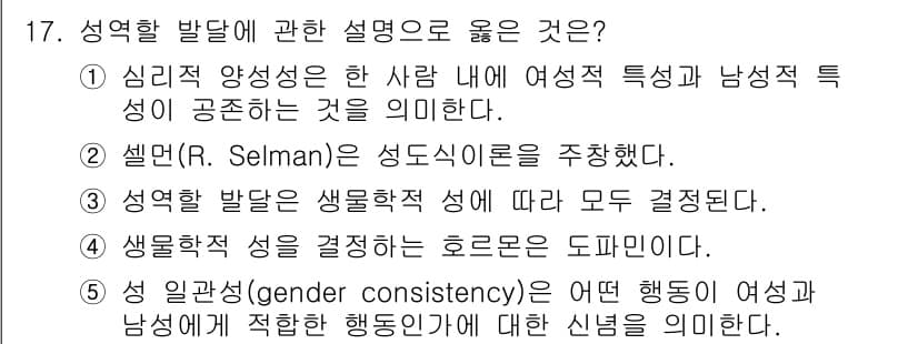 청소년상담사_3급(1교시)(구) 2016년 17번 - 정신적 양성성이란 개인이 남성과 여성의 특성을 모두 지닐 수 있는 상태를... 에 관한 핵심 기출문제