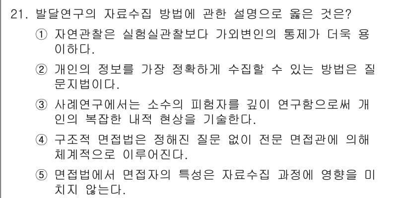 청소년상담사_3급(1교시)(구) 2016년 21번 - 정답 3번은 면접에서의 질문 방식이 전문적인 기준에 의해 체계적으로 이루... 에 관한 핵심 기출문제