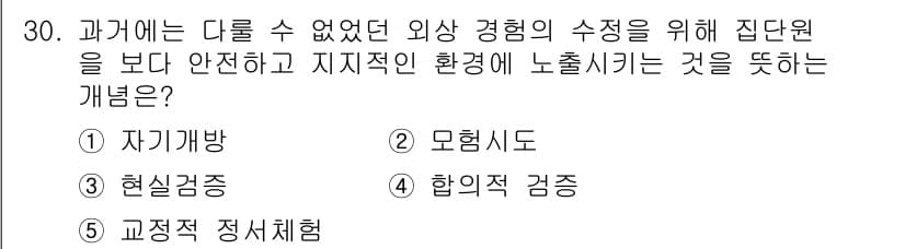청소년상담사_3급(1교시)(구) 2016년 30번 - 정답은 5번 '교정적 정서체험'입니다. 이 개념은 청소년이 안전하고 지지... 에 관한 핵심 기출문제