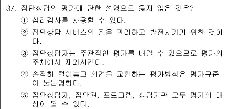 청소년상담사_3급(1교시)(구) 2016년 37번 - 정답과 핵심 포인트를 검수 중인 기출문제