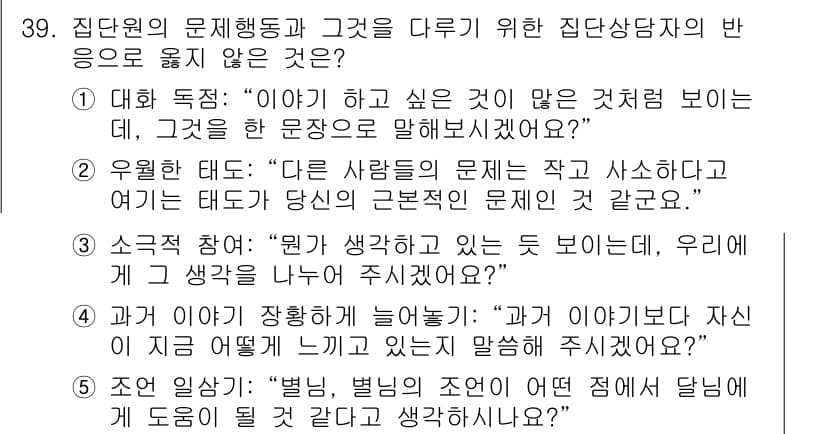 청소년상담사_3급(1교시)(구) 2016년 39번 - 정답과 핵심 포인트를 검수 중인 기출문제