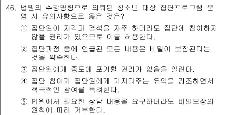청소년상담사_3급(1교시)(구) 2016년 46번 - 정답과 핵심 포인트를 검수 중인 기출문제