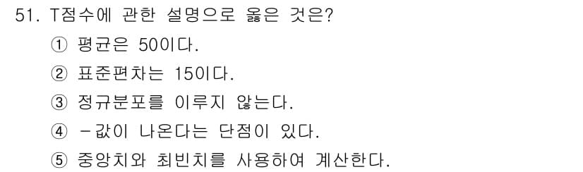 청소년상담사_3급(1교시)(구) 2016년 51번 - T점수는 평균이 50이고, 표준편차가 10인 통계적 척도입니다. 따라서 ... 에 관한 핵심 기출문제