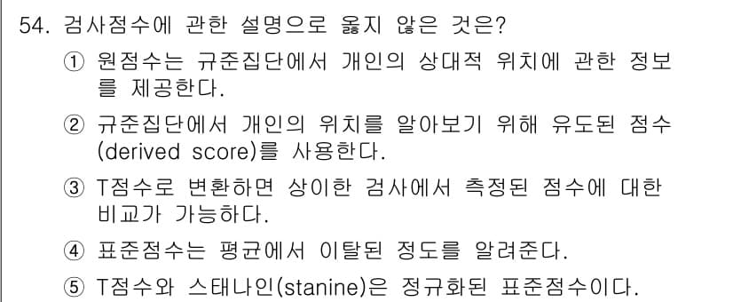 청소년상담사_3급(1교시)(구) 2016년 54번 - 해설: 원점수는 개인의 상대적 위치보다는 절대적인 점수로, 검사 결과의 ... 에 관한 핵심 기출문제