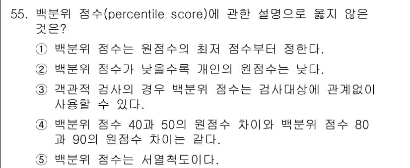 청소년상담사_3급(1교시)(구) 2016년 55번 - 정답 4는 "백분위 점수 40과 50의 원점수 차이"와 "백분위 점수 8... 에 관한 핵심 기출문제