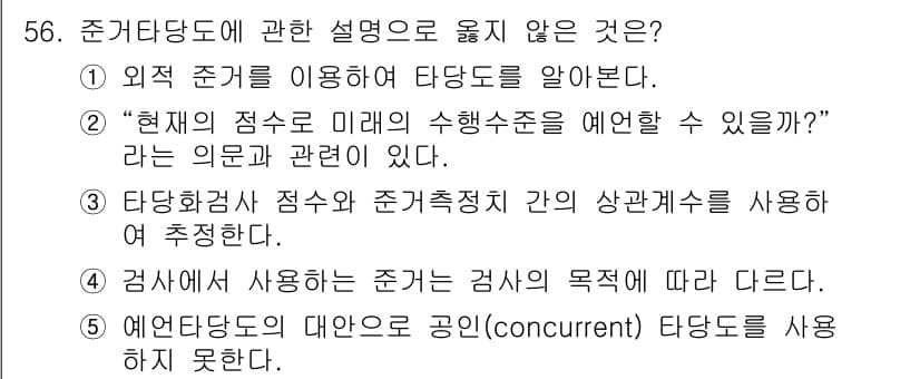 청소년상담사_3급(1교시)(구) 2016년 56번 - 정답과 핵심 포인트를 검수 중인 기출문제