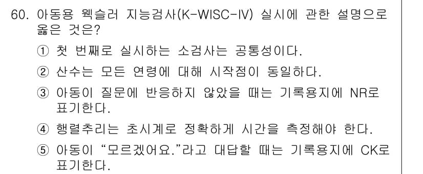 청소년상담사_3급(1교시)(구) 2016년 60번 - 3번이 정답인 이유는, 아동이 질문에 반응하지 않았을 때 NR(Non-R... 에 관한 핵심 기출문제