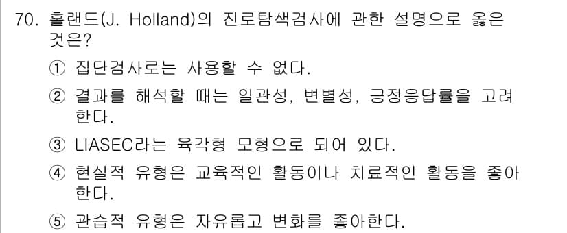 청소년상담사_3급(1교시)(구) 2016년 70번 - 정답과 핵심 포인트를 검수 중인 기출문제