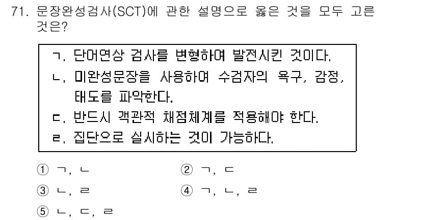청소년상담사_3급(1교시)(구) 2016년 71번 - 정답인 이유는 SCT(문자완성검사)는 개인의 무의식적인 생각과 감정을 파... 에 관한 핵심 기출문제