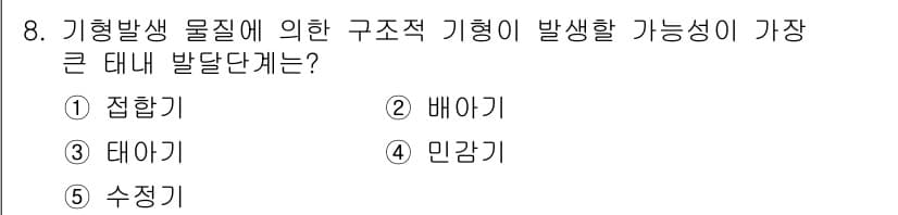 청소년상담사_3급(1교시)(구) 2016년 8번 - 정답은 2번 '배아기'입니다. 배아기는 기형 발생의 주요 시기로, 이 시... 에 관한 핵심 기출문제