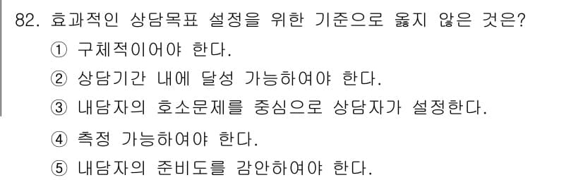 청소년상담사_3급(1교시)(구) 2016년 82번 - 효과적인 상담목표 설정을 위해서 상담자는 구체적이어야 하며, 내담자의 호... 에 관한 핵심 기출문제