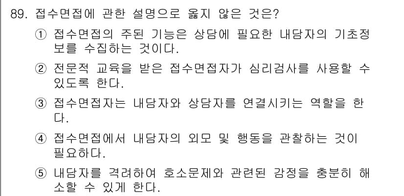 청소년상담사_3급(1교시)(구) 2016년 89번 - 접수면접의 주요 기능은 상담자의 기초 정보를 제공하는 것으로, 내담자와 ... 에 관한 핵심 기출문제