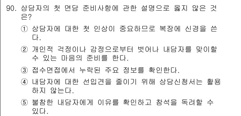 청소년상담사_3급(1교시)(구) 2016년 90번 - 정답과 핵심 포인트를 검수 중인 기출문제