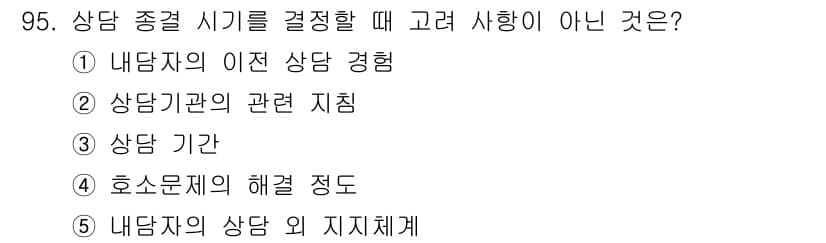 청소년상담사_3급(1교시)(구) 2016년 95번 - 정답과 핵심 포인트를 검수 중인 기출문제