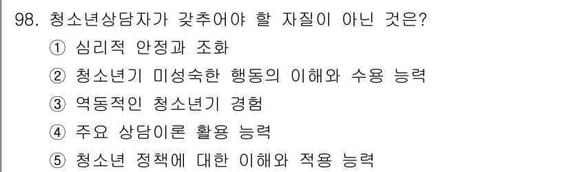 청소년상담사_3급(1교시)(구) 2016년 98번 - 청소년 상담사가 갖추어야 할 자질에서 "주요 상담에 활용 능력"은 상담 ... 에 관한 핵심 기출문제