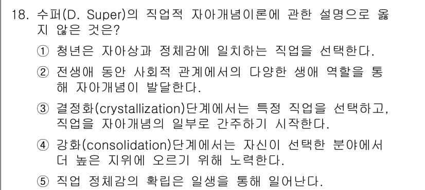 청소년상담사_3급(1교시) 2016년 18번 - 결정 단계(crystallization)에서는 특정 직업을 선택하고 직업... 에 관한 핵심 기출문제
