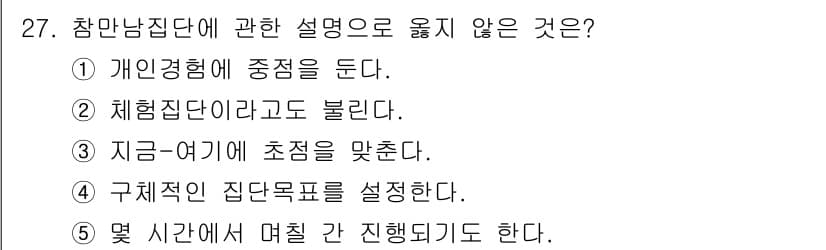 청소년상담사_3급(1교시) 2016년 27번 - 참여 감임대는 주로 개인 경험과 감정에 중점을 두며, 집단 목표 설정은 ... 에 관한 핵심 기출문제