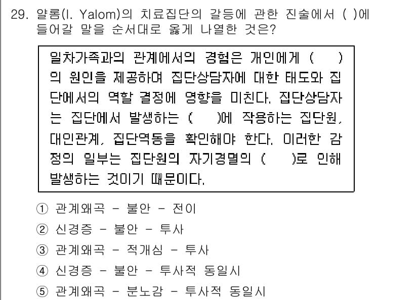 청소년상담사_3급(1교시) 2016년 29번 - 정답과 핵심 포인트를 검수 중인 기출문제