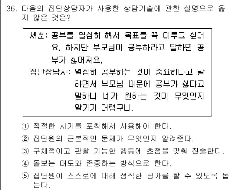 청소년상담사_3급(1교시) 2016년 36번 - 정답과 핵심 포인트를 검수 중인 기출문제