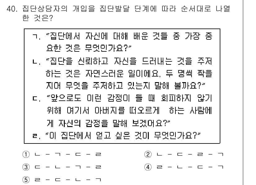청소년상담사_3급(1교시) 2016년 40번 - 4번은 집단상담의 개선된 집단 발달 단계에서 개인의 자아 이해를 강조하는... 에 관한 핵심 기출문제