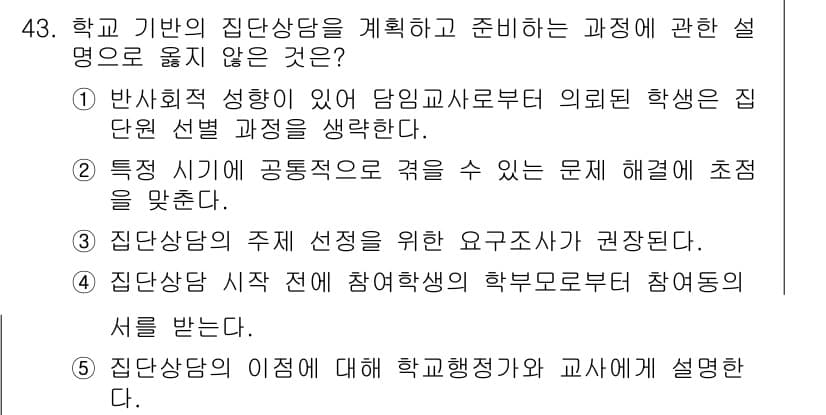 청소년상담사_3급(1교시) 2016년 43번 - 정답과 핵심 포인트를 검수 중인 기출문제