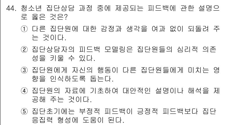 청소년상담사_3급(1교시) 2016년 44번 - 정답과 핵심 포인트를 검수 중인 기출문제