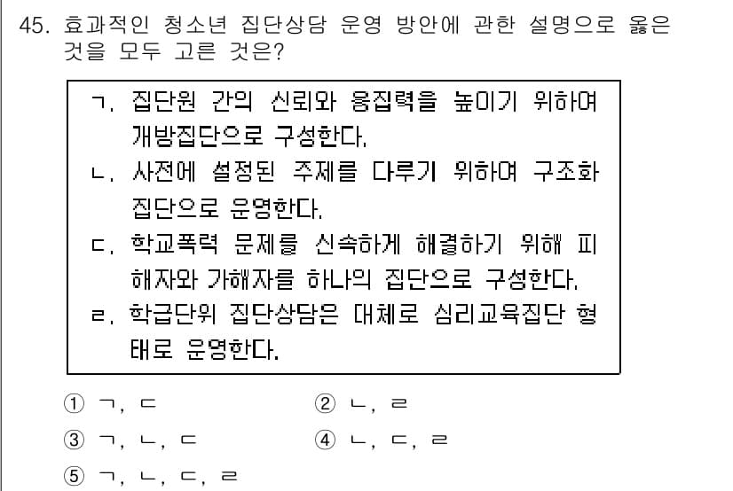 청소년상담사_3급(1교시) 2016년 45번 - 2번은 청소년 상담을 통해 심리적 문제를 해결하려는 접근방식을 강조합니다... 에 관한 핵심 기출문제