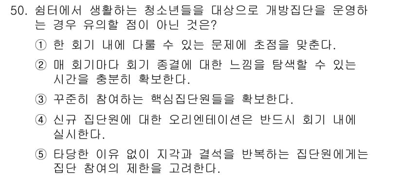 청소년상담사_3급(1교시) 2016년 50번 - 신규 집단원에게는 오리엔테이션을 통해 집단의 목적과 규칙을 명확히 알려줄... 에 관한 핵심 기출문제