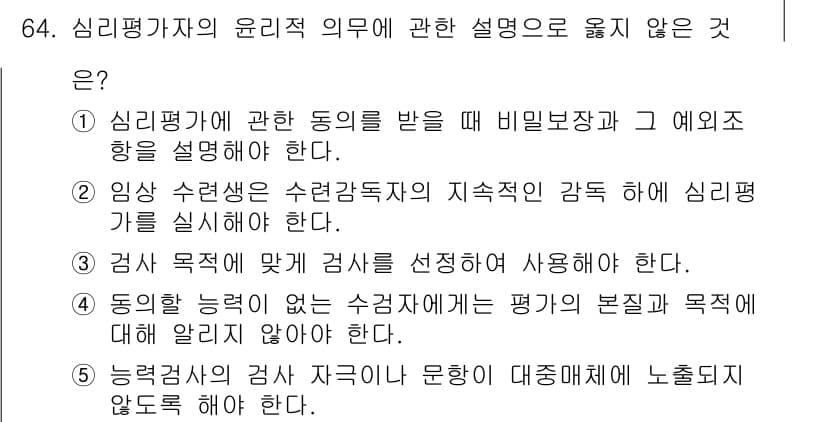 청소년상담사_3급(1교시) 2016년 64번 - . 동의한 능력에 대한 수박의 의미는 평가는 목적과 직접적으로 관련이 있... 에 관한 핵심 기출문제