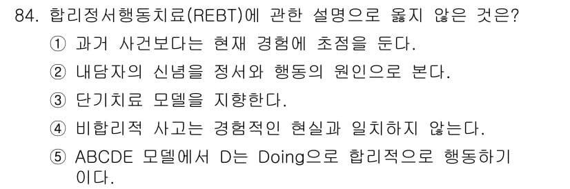 청소년상담사_3급(1교시) 2016년 84번 - ABCDE 모델에서 D는 'Disputing'을 의미하며, 'Doing'... 에 관한 핵심 기출문제