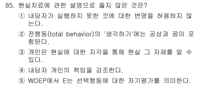청소년상담사_3급(1교시) 2016년 85번 - 정답과 핵심 포인트를 검수 중인 기출문제
