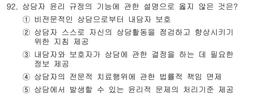 청소년상담사_3급(1교시) 2016년 92번 - 정답 4번은 상담자가 전문직 치료행위에 관한 법적 면책을 제공하는 것이 ... 에 관한 핵심 기출문제