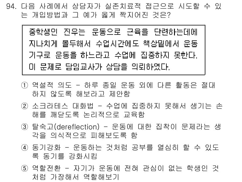청소년상담사_3급(1교시) 2016년 94번 - 정답과 핵심 포인트를 검수 중인 기출문제