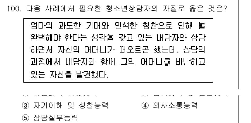 청소년상담사_3급(1교시)(구) 2017년 100번 - 정답 3번은 청소년 상담사가 부모의 기대와 고민을 이해하며, 상담을 통해... 에 관한 핵심 기출문제