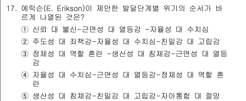 청소년상담사_3급(1교시)(구) 2017년 17번 - 정답 4번은 에릭슨의 발달 단계에서 각 단계의 심리적 위기를 올바르게 매... 에 관한 핵심 기출문제