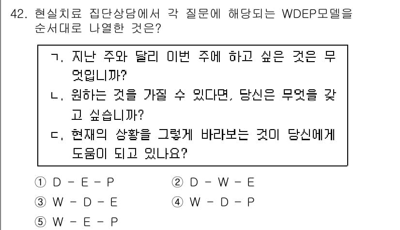 청소년상담사_3급(1교시)(구) 2017년 42번 - WDEP 모델은 개인의 욕구와 결정, 경험, 행동을 파악하는 도구이다. ... 에 관한 핵심 기출문제
