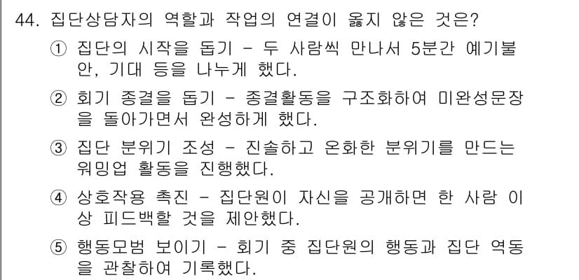 청소년상담사_3급(1교시)(구) 2017년 44번 - . 

정답인 이유는 집단 상담에서 상담자의 역할과 집단의 규칙은 물리적... 에 관한 핵심 기출문제
