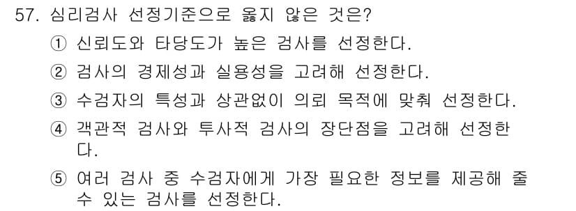 청소년상담사_3급(1교시)(구) 2017년 57번 - 해설: 수강생의 특성과 상관없이 외적 목적에 맞추어 상담사를 선택하는 것... 에 관한 핵심 기출문제