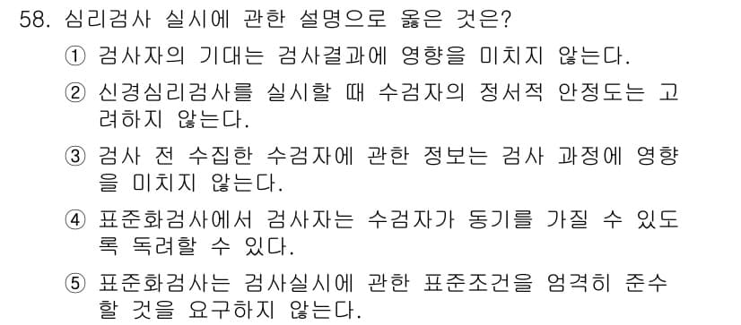 청소년상담사_3급(1교시)(구) 2017년 58번 - 정답 4번은 표준화 검사자가 수험자가 동기를 갖게 할 수 있도록 독려할 ... 에 관한 핵심 기출문제