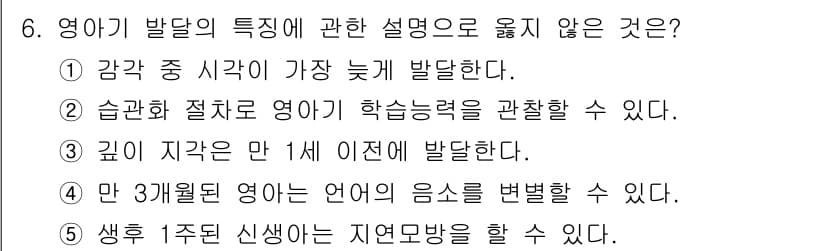 청소년상담사_3급(1교시)(구) 2017년 6번 - 5번이 정답인 이유는, 생후 1주일 신생아가 자연모방을 할 수 없기 때문... 에 관한 핵심 기출문제