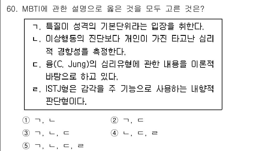 청소년상담사_3급(1교시)(구) 2017년 60번 - MBTI는 인간의 성격을 16가지 유형으로 구분하며, 이를 바탕으로 개인... 에 관한 핵심 기출문제