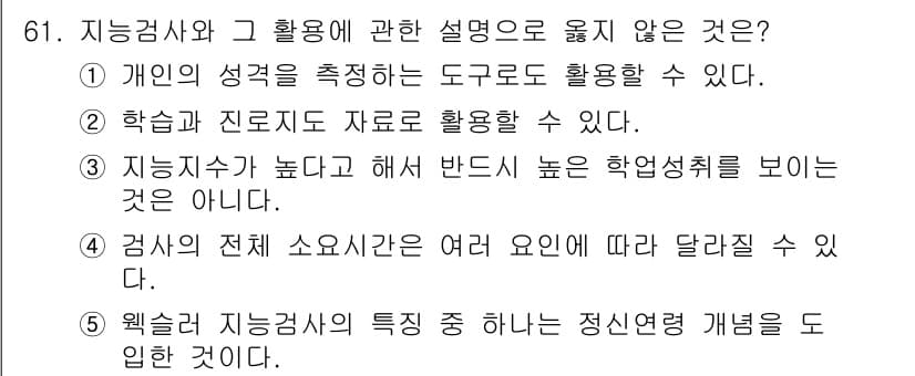 청소년상담사_3급(1교시)(구) 2017년 61번 - 지능검사는 여러 요인에 따라 달라질 수 있는데, 이는 성격이나 정서적 요... 에 관한 핵심 기출문제