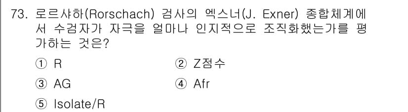 청소년상담사_3급(1교시)(구) 2017년 73번 - 정답은 R입니다. 로르샤하 검사에서 R(현실적 반응)은 수검자가 현실을 ... 에 관한 핵심 기출문제